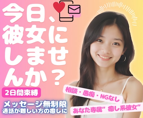 あなた専属の“癒し系彼女”になりきります 2日間限定！メッセージであなたの彼女として癒します♡ イメージ1