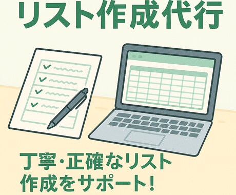 リスト作成代行 名簿やアンケートを丁寧に作成します 丁寧・正確なリスト作成を迅速にサポートいたします！ イメージ1