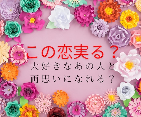 片想い･不倫・複雑恋愛☘️相手の気持ちを占います ◆片想い◆恋愛相談｜二人の未来｜彼の気持ち｜タロット｜鑑定 イメージ1