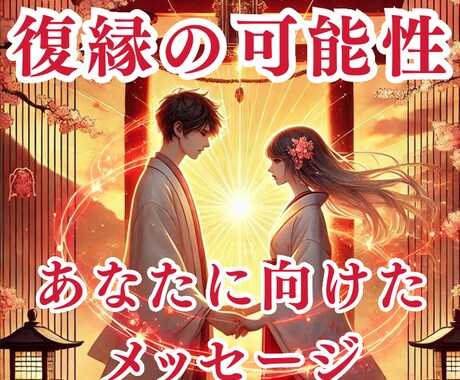 魂と潜在意識の力で運命の復縁を導きます 彼の魂が知っているあなたへの本当の気持ちをお伝えします。 イメージ1