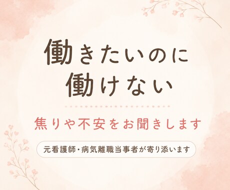働きたいのに働けない焦りや不安、受け止めます 元看護師・病気離職経験者が、否定せずお話をお聞きします イメージ1
