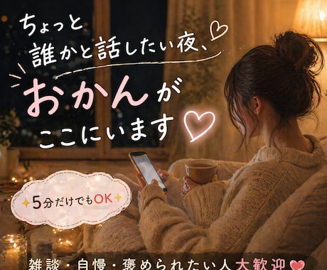 ちょっと誰かと話したい夜、おかんがここにいます ✨5分だけでもOK✨雑談・自慢・褒められたい人大歓迎❤️ イメージ1