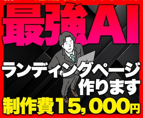 AIで早い＆安い！プロが売れる高品質LP制作します 構成からデザインまで丸投げOK。反応率にこだわったLP制作 イメージ1
