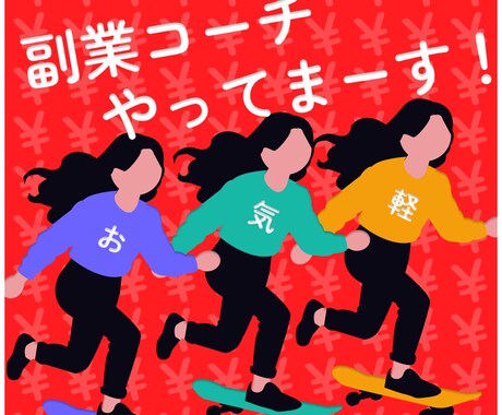 堅実な副業のコーチやってます 小さく、頑く、確実にをコンセプトとして副業を始めませんか？ イメージ1
