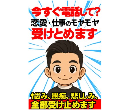 今すぐ電話して？恋愛、仕事のモヤモヤ受けとめます ❗️スッキリしませんか？悩み、愚痴、悲しみ、全て受け止めます イメージ2