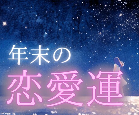 9月限定！年末の恋愛運をタロットで鑑定します 年末に向かう10.11.12月の3ヶ月の恋愛はどんな流れ？ イメージ1