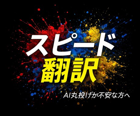 英日、日英の文書をスピーディーに翻訳します 短納期・急ぎ案件で困っているけれど、AI丸投げも怖い方へ イメージ1