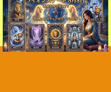 ライオンズゲート☆スペシャルリーディングいたします 貴方の中の真の強さ、才能を引き出し本能を呼び覚ましましょう イメージ1