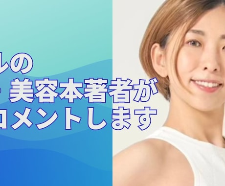 アラフィフモデル健康美容本著者が監修コメントします 芸歴３０年〜、美容健康本７冊の専門家著者です。HPや販促物に イメージ1