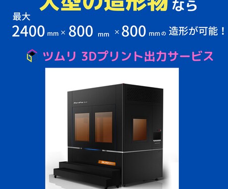 3Dプリント大型造形品をお届けしています 大型造形なら組立てなしの一発造形が可能です。お試しください。 イメージ1