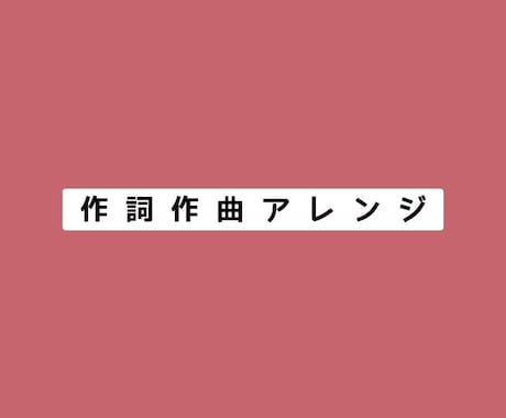 作詞　作曲　アレンジします どのサービスを選べばいいかご不安な方専用♪ イメージ1