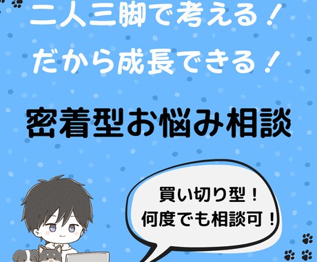 アフターフォロー付！二人三脚でお悩み解決します あなたの悩みに一生懸命寄り添い、解決、軽減を目指します！ イメージ1