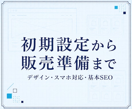 現役BASE運営者がネットショップを新規構築します 初期設定・商品3点・販売導線まで、初心者にも丁寧に対応 イメージ2