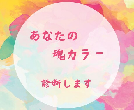 魂カラー診断します あなたの持って生まれた〝魂カラー〟がわかります イメージ1