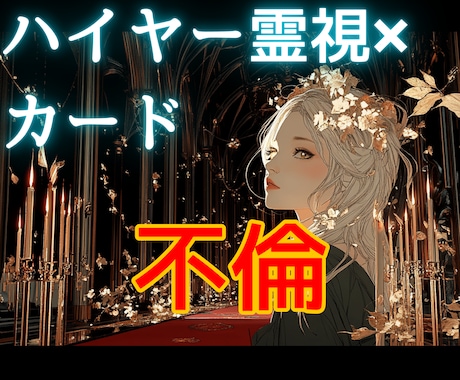 霊視×カード│彼の本音この恋の結末をお伝えします 不倫│彼の本音と恋の行方を霊視×カードの細密鑑定書でお送り！ イメージ1