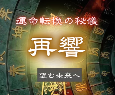 市杵島の秘儀で、現実を「最短ルート」で動かします 【5日間：運命好転プログラム】宿命のバグを消し去り望む未来へ イメージ1