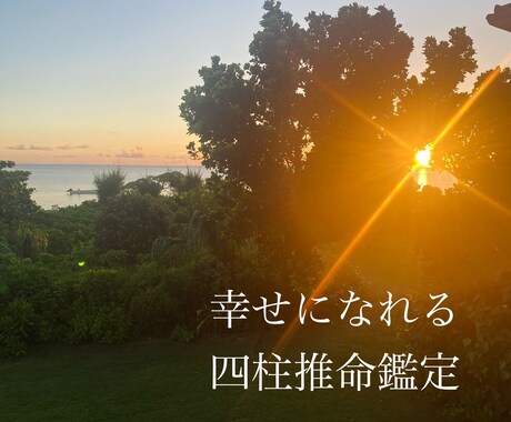 生まれ変わる四柱推命！　鑑定書を作成いたします 【自然に幸せになれる方法】を伝授します イメージ1