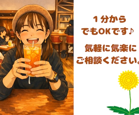 お気軽にどうぞ！悩みも一緒に考えます 電話を通じてあなたを少しでも楽に笑顔にする。私の目標です。 イメージ1
