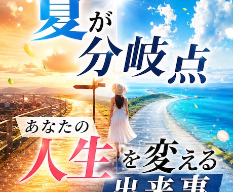 限定8月末までこの夏あなたに起こる重要変化視ます あなたの人生が動き出す“具体的タイミング” イメージ1