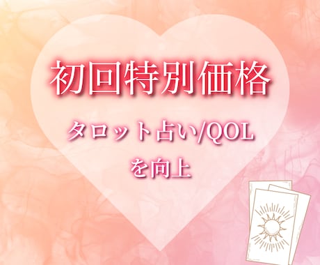 初回特別価格・タロット占い/QOLを向上します 【最初の5名様限定さらに！半額】彼との関係性を進展など イメージ1