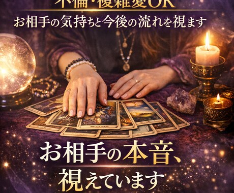 誰にも言えない恋｜お相手の本音とこの先を視ます 誰にも言えない恋の本音、すべてお伝えします イメージ1