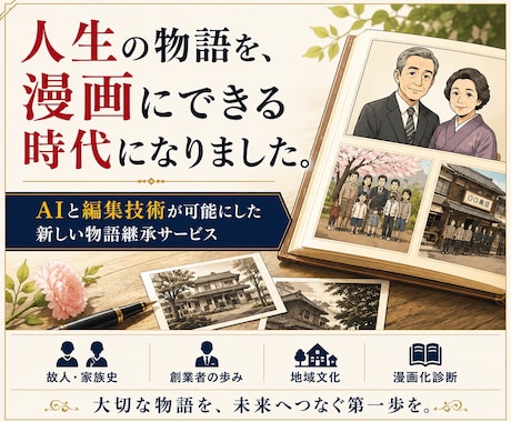 故人の人生を未来へ残す漫画化診断をします 大切な人生の歩みを物語として未来へ残します イメージ1