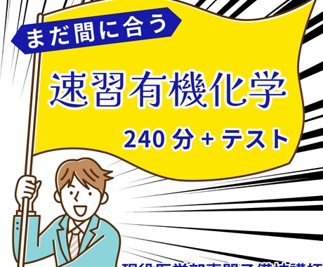 高校有機化学を240分で完成させます 現役医学部専門予備校講師ができるまで解説 イメージ1
