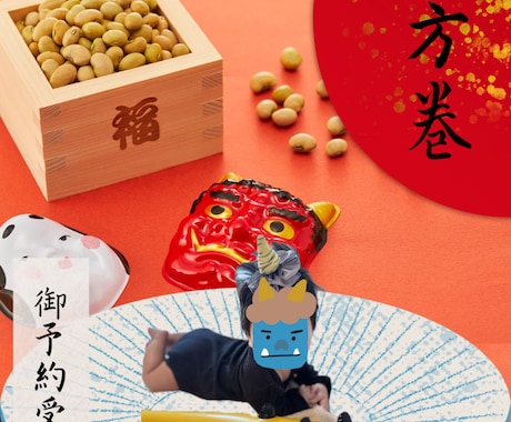 節分フォトを可愛く加工｜鬼・恵方巻デザインします お子様の思い出を一枚の写真に残します イメージ2