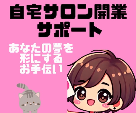 独立・副業・兼業・おうちサロンの作り方教えます おうちでお仕事開始したいでもどうやって？成功方法あります イメージ2