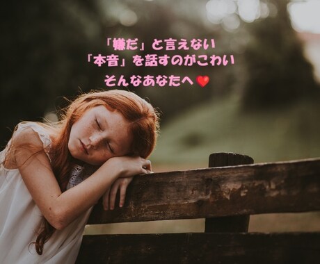 いい人を演じ続けて疲れてしまった心に寄り添います 「嫌だ」と言えない、「本音」を話すのがこわい、そんなあなたへ イメージ1