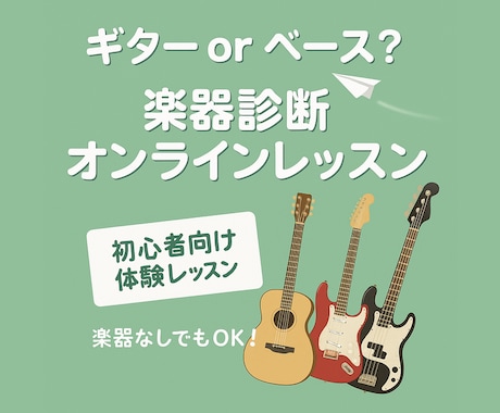ギターかベース、どっちが向いてる？楽器診断します 楽器始めたいけどギターかベースか選べない。。そんなあなたに！ イメージ1