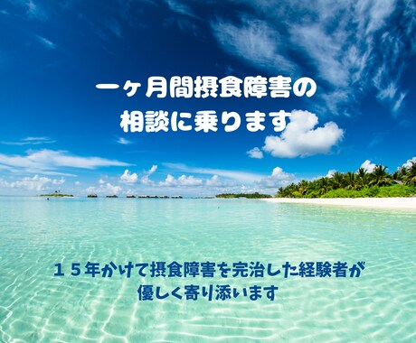 一ヶ月間摂食障害の相談に乗ります 15年かけて摂食障害を完治した経験者が優しく寄り添います イメージ1