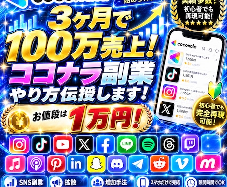 ３ヶ月で100万売上！ココナラ副業やり方伝授します イメージ1