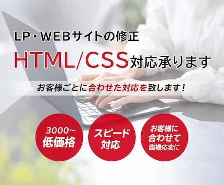 HTML/CSSレベル修正・微調整を代行します 「ちょっと直したい」「スマホだけ崩れる」1箇所からでもOK！ イメージ1