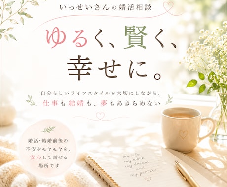 幸せがずっと続く関係づくりを一緒に考えます 結婚も、その先の幸せも大切にしたい方へ イメージ1