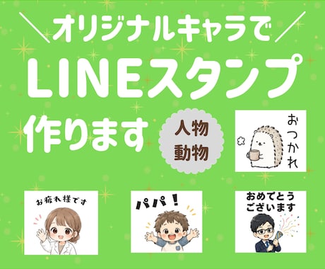 商用OK！オーダーメイドLINEスタンプ制作します イメージ1