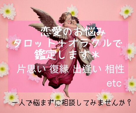 恋愛のお悩みにタロットとオラクルで寄り添います 片思いや復縁、気持ち、出逢い、未来など鑑定します＊ イメージ1