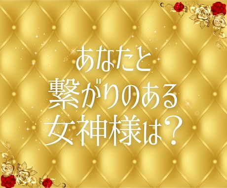 貴方とご縁のある女神からのメッセージを伝えます 貴今ご縁のある女神様と繋がる方法をお伝えします！ イメージ2