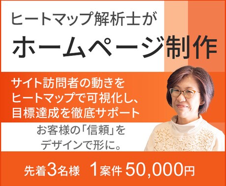 ヒートマップ解析士がホームページ制作します ☆☆お客様の「信頼」を デザインで形に☆☆ イメージ1