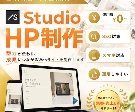 Studioで運用しやすいWebサイト制作します イメージ1
