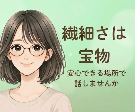 HSP、敏感さ、生きづらさに寄り添います 人間関係や環境に疲れやすい方へ　HSPさんのための安心相談 イメージ1