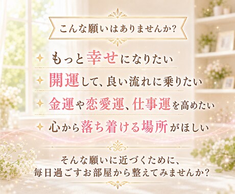 数秘とパワーストーンでお部屋を開運空間に整えます なんだか最近うまくいかない…お部屋から運気を高めませんか イメージ2