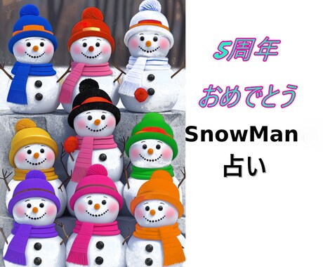 Snow Man占い 期間限定でみます あなたとべスト相性メンバーとあなたの開運SnowManソング イメージ1