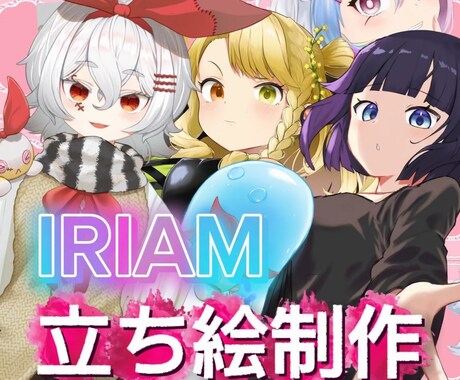 IRIAM用立ち絵承ります 誰よりも目立つ！可愛い立ち絵を描きます！ イメージ1