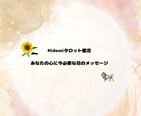 タロットと花の癒しリーディングします 直感と花で心を軽くするリーディング イメージ1