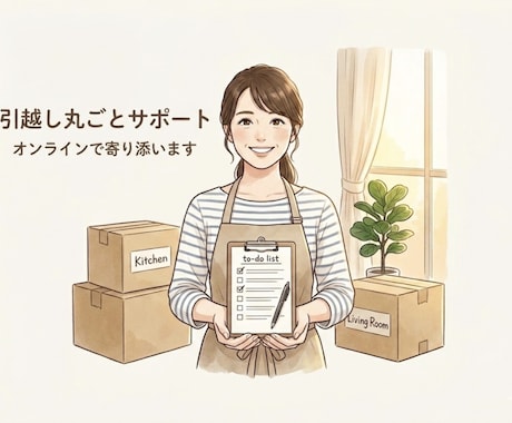 引っ越しの荷造り・荷解き&事務手続きサポートします 引っ越しの不安、一人で抱え込まないで。荷造りも手続きも一緒に イメージ1