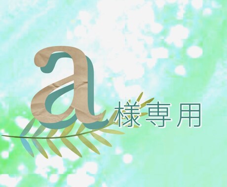 a様専用★潜在意識《継続》メールセッションます ★a様以外のお客様はご購入いただけません★ イメージ1