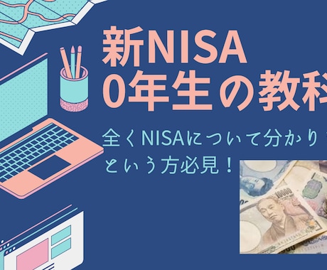 新NISAと保険教えます 〜セールストークではない、生の声聞きたくないですか？〜 イメージ1