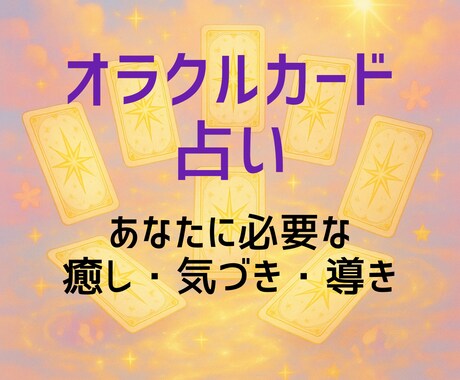 オラクルカードで占います 今のあなたに届く癒しと導きのメッセージ イメージ2