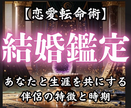 恋愛転命術✴︎《結婚鑑定》天命が結ぶ相手へ導きます 運命で結ばれた心の繋がりに導きます イメージ1